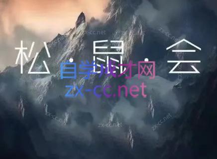 松鼠会电商VIP课程(更新9月)-极客网创