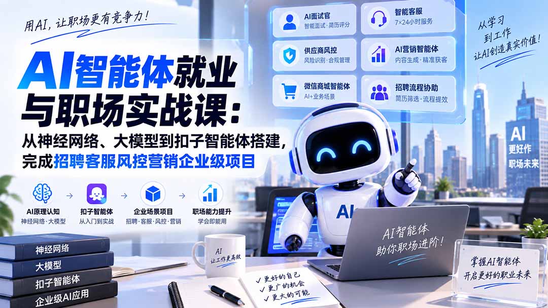 AI智能体就业与职场实战课:从神经网络、大模型到扣子智能体搭建,完成招聘客服风控营销企业级项目-极客网创