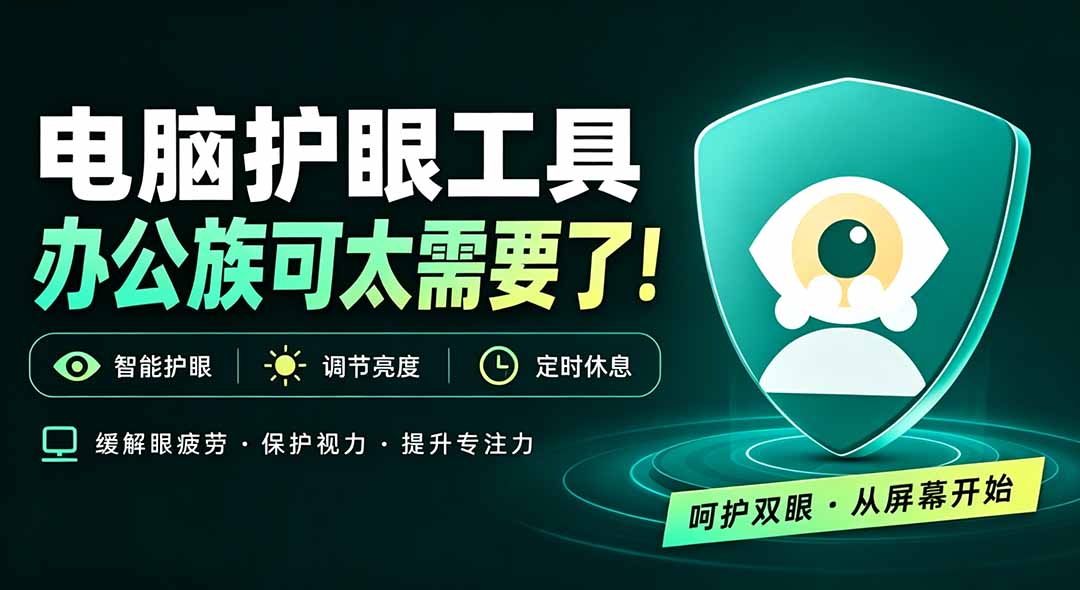 天天盯着个屏幕，没护眼工具怎么行？免费电脑蓝光护眼应用来了，还有宠物定时提醒你休息 护眼宝-极客网创