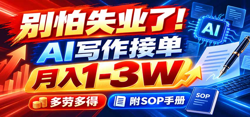 别怕失业了!AI写作接单月入1-3W,多劳多得,附SOP手册-极客网创
