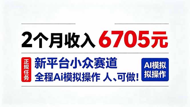 2个月收入6705元,最新平台小众赛道,全程Ai操作人人可做!-极客网创