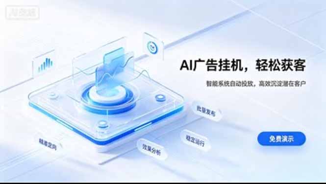 AI 智能广告挂机｜日入 300 + 上不封顶，新手宝妈上班族的新副业-极客网创