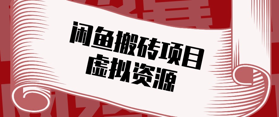 闲鱼虚拟资源搬砖副业，普通人可以做，低成本副业轻松月收益万元！-极客网创