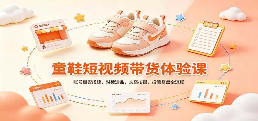 零基础童鞋短视频带货课:账号橱窗搭建,对标选品,文案拍摄,投流复盘全流程-极客网创