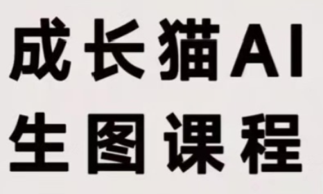 成长猫·AI生图课程-极客网创