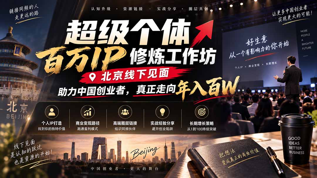 超级个体百万IP修炼工作坊-北京线下见面：  助力中国创业者，真正走向年入百W-极客网创