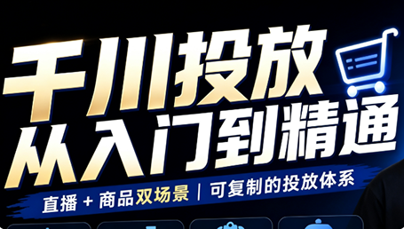 九哥·千川投放入门到精通(直播+商品)-极客网创
