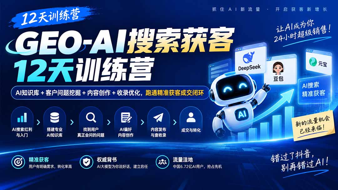 GEO-AI搜索获客12天训练营｜AI知识库+客户问题挖掘+内容创作+收录优化，跑通精准获客成交闭环-极客网创