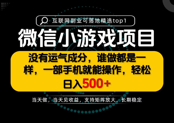 只有一部手机也能轻松日入500+，每天十几分钟，不谈运气，只讲落地，长期稳定可做！【揭秘】-极客网创