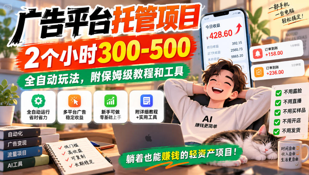 广告平台托管项目，2个小时300-500，全自动玩法，附保姆级教程和工具，小白照着就能做【揭秘】-极客网创