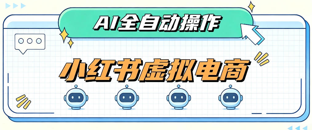 AI赋能小红书虚拟电商，单店单日收益1000+，教你玩转小红书流量分发机制【揭秘】-极客网创