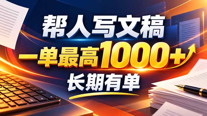不会写作也能干！AI 全自动生成文稿，一单纯赚 900+，全套接单模板直接搬！-极客网创