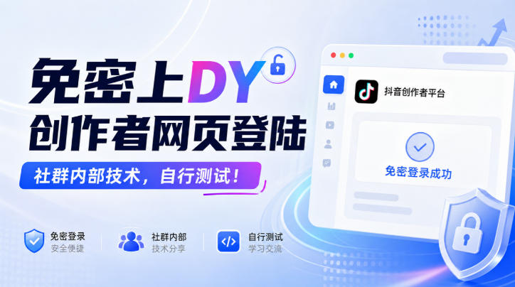 免密上DY创作者网页登陆，社群内部技术，自行测试！-极客网创