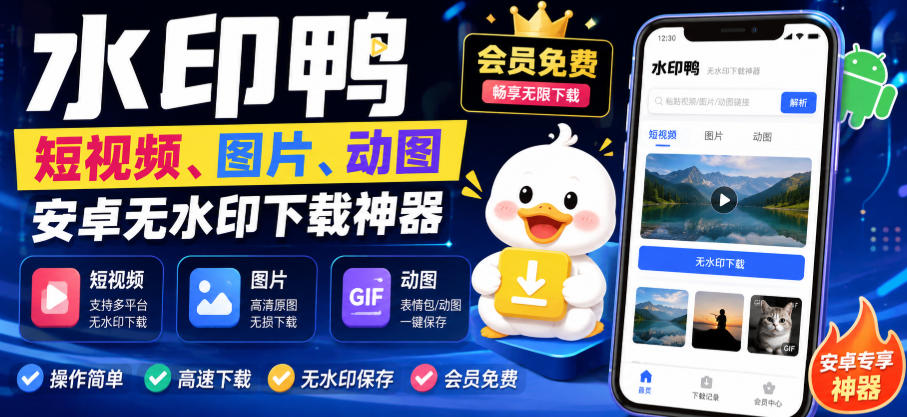 水印鸭–短视频/图片/动图无水印下载，更新支持抖音、快手，小红书，新增豆包、即梦ai、qq频道、视频号等共计20个平台(更新0921)-极客网创