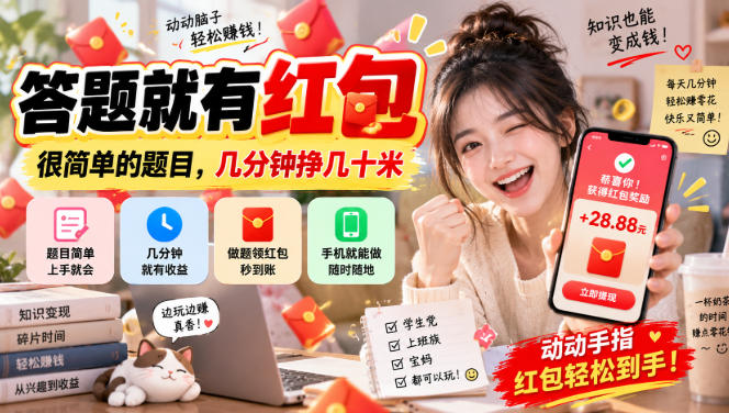 答题就有红包，很简单的题目，几分钟挣几十块，学生党上班族宝妈都可以玩【揭秘】-极客网创
