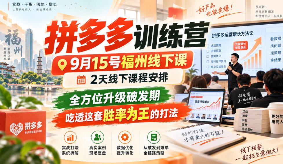 拼多多训练营9月15号福州线下课，2天线下课程安排，全方位升级破发期，吃透这套胜率为王的打法!-极客网创