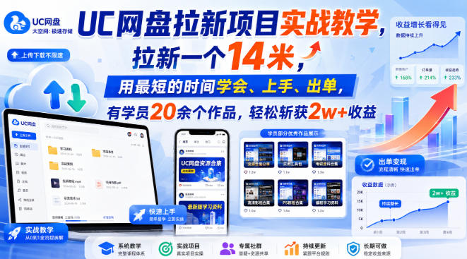 UC网盘拉新项目实战教学，拉新一个14米，用最短的时间学会、上手、出单，有学员20余个作品，轻松斩获2w+收益(更新0921)-极客网创