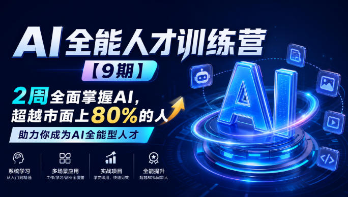 AI全能人才训练营【9期】2周全面掌握AI，超越市面上80%的人，助力你成为AI全能型人才-极客网创