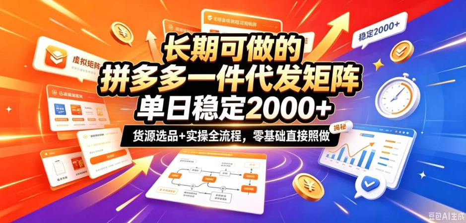 长期可做的拼多多一件代发矩阵，单日稳定2k+，货源选品+实操全流程，零基础直接照做【揭秘】-极客网创