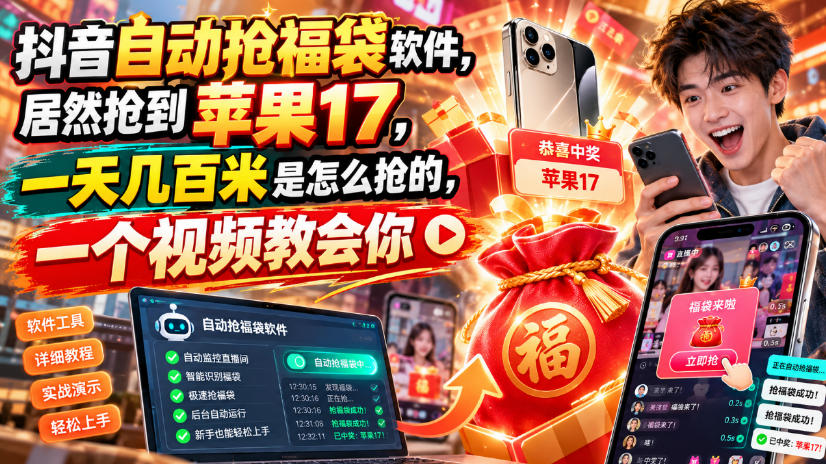 抖音自动抢福袋软件，居然抢到苹果17，一天几百是怎么抢的，一个视频教会你【揭秘】-极客网创