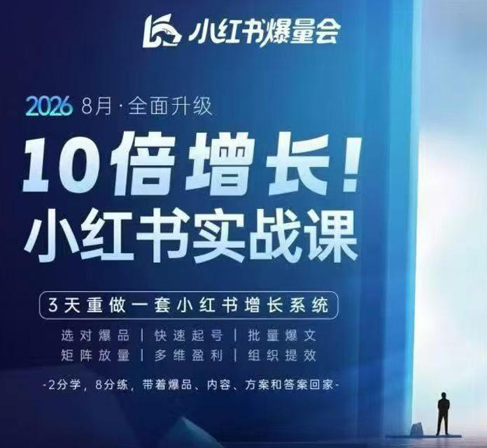 戴小胖·8月28-30号线下课视频20小时，小红书爆量会实战课，6大系统全新升级，3天重做一套小红书增长系统(更新0923)-极客网创