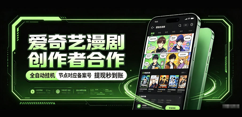 爱奇艺漫剧创作者合作，全自动褂鸡，有节点对应备案号，收益提现秒到账【揭秘】-极客网创