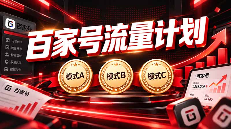2026王炸项目,7天成功起号|收益0→单日三位数,月入5VV。新手、老手都能做-极客网创