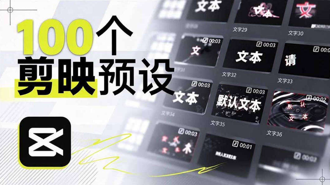 B站UP主花费1个月时间，手搓了100款高质量剪映文字预设，效果真心不错，已经用上了-极客网创