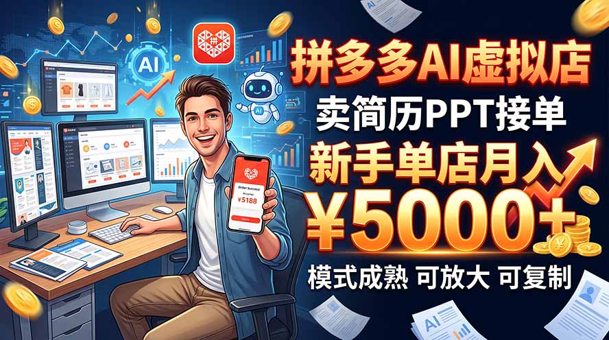 开一家拼多多虚拟店，用AI卖简历PPT，单店月入1w+，可放大-极客网创