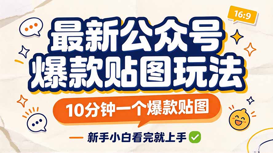 最新公众号爆款贴图玩法，10分钟一个爆款贴图，新手小白看完就上手-极客网创