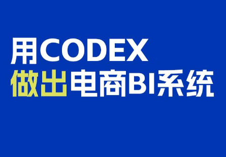 电商108将·用Codex做出电商BI系统-极客网创