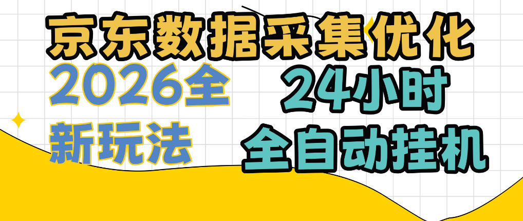 京东数据采集优化，单机日入300+，24小时纯挂G项目，适合所有人群【揭秘】-极客网创
