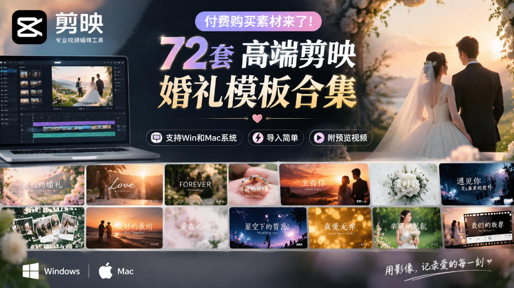 付费购买素材来了！72套高端剪映婚礼模板合集，支持Win和Mac系统使用，导入简单，附预览视频-极客网创