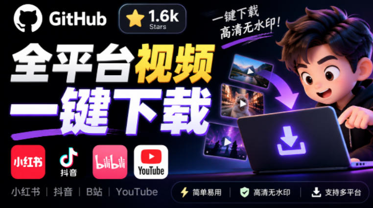 GitHub上1.6k stars开源下载器,界面清爽免费用,小红书某音B站youtube视频一键保存Videdown-极客网创