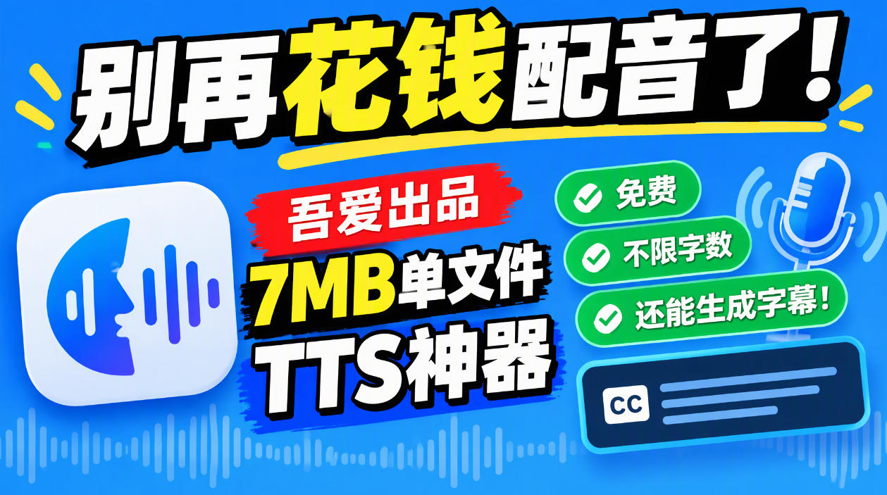 别再花钱配音了!吾爱出品7MB单文件TTS神器,免费不限字数还能生成字幕!-极客网创