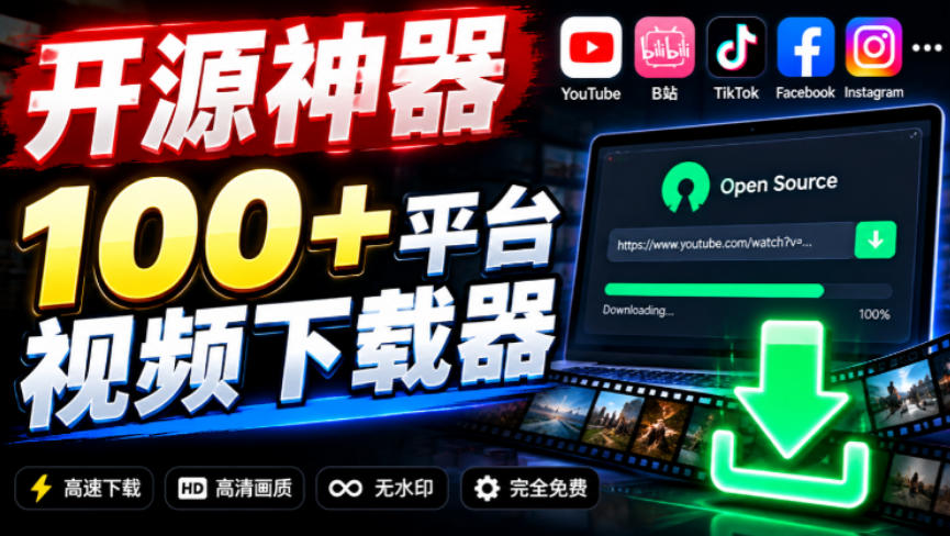 YouTube、B站超100+平台视频免费下载，超级好用，多平台免费开源热门视频下载器ytDownloader-极客网创
