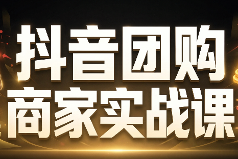 程老师·抖音团购商家实战课-极客网创