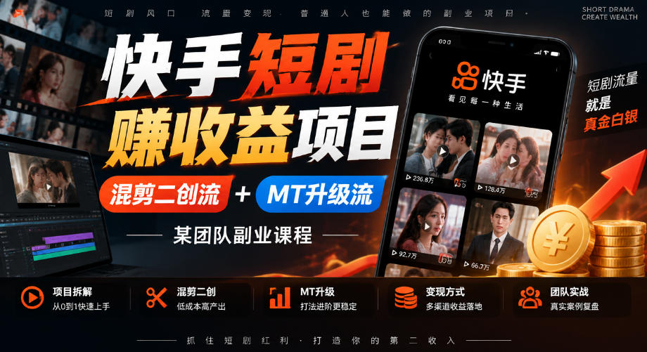 快手短剧賺收益项目，混剪二创流+MT升级流，某团队副业课程-极客网创