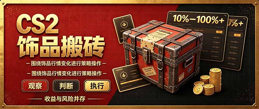 CS2倒货，稳健的搬砖副业，每轮收益为10-100%+，小本金即可入局-极客网创
