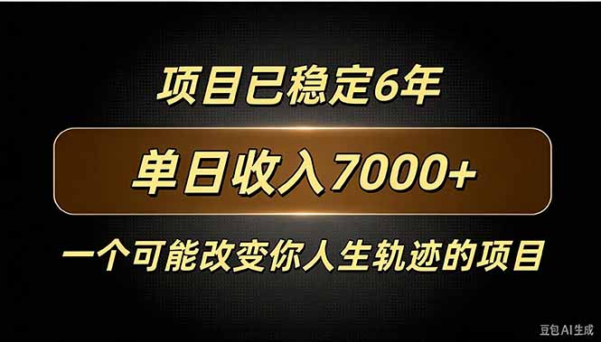 百家号广告分成，日入7000＋已稳定6年，收益稳定-极客网创