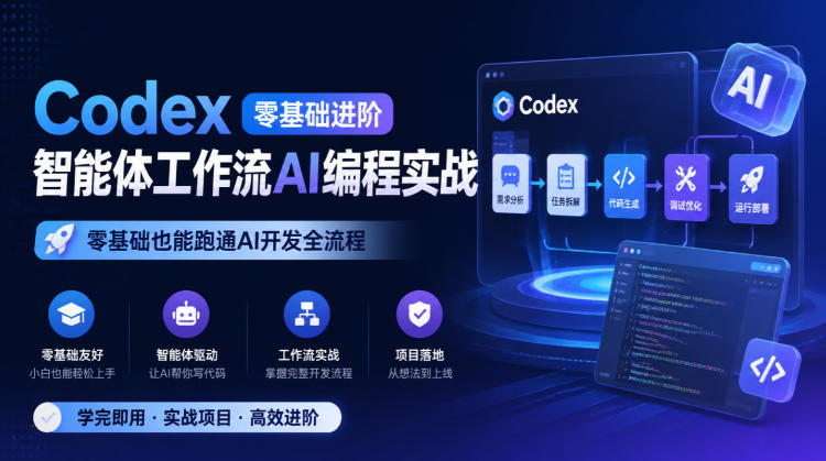 Codex零基础进阶智能体工作流AI编程实战,零基础也能跑通AI开发全流程-极客网创