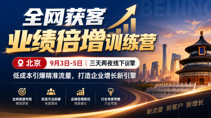 全网获客业绩倍增训练营北京9月3-5日三天两夜线下课,低成本引爆精准流量,打造企业增长新引擎-极客网创