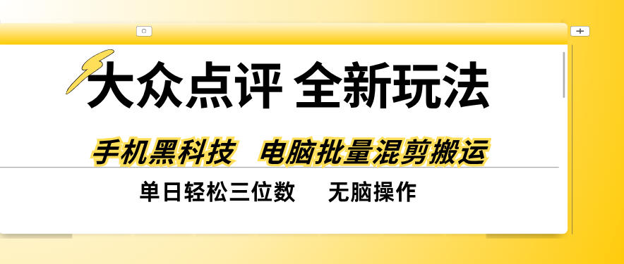 大众点评全网最新玩法，黑科技代替人工，全程无脑搬运，单日三位数以上【揭秘】-极客网创