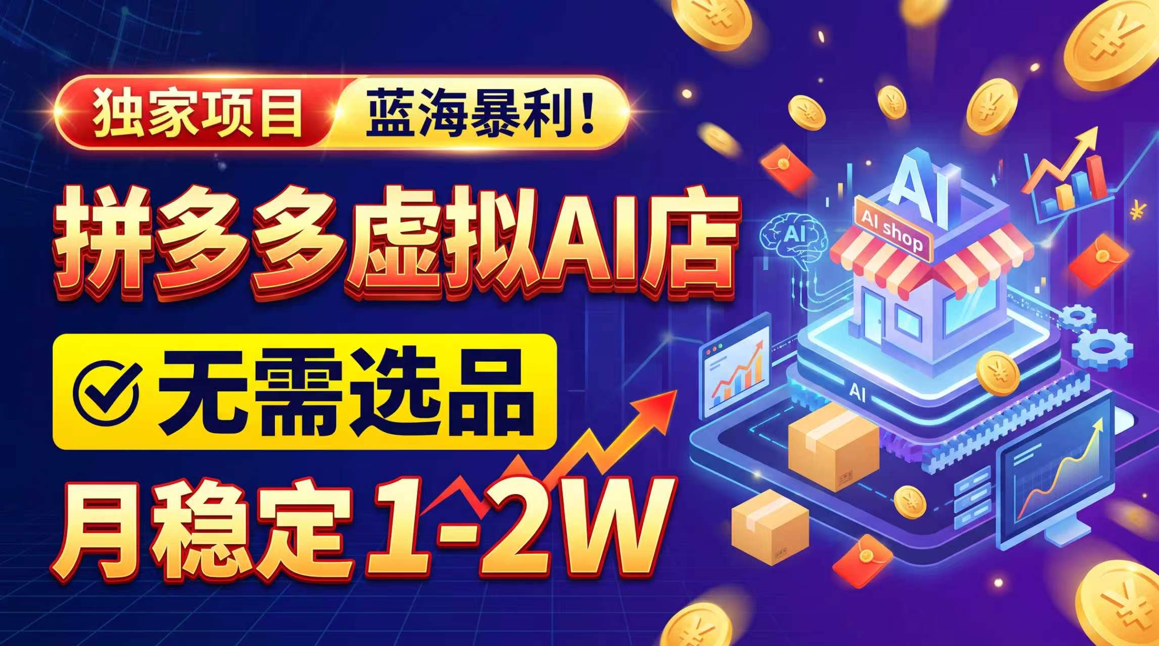 2026独家暴利，开拼多多AI店，不用选品，月稳定1-2W，可副业全职！-极客网创