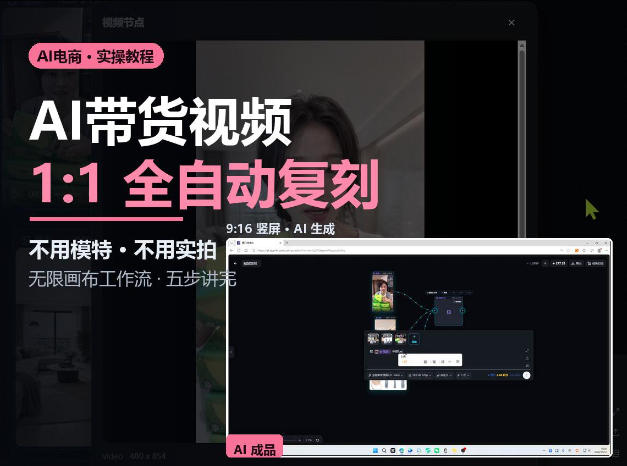 无限画布实操AI复刻带货视频完整流程不用模特不用实拍-极客网创