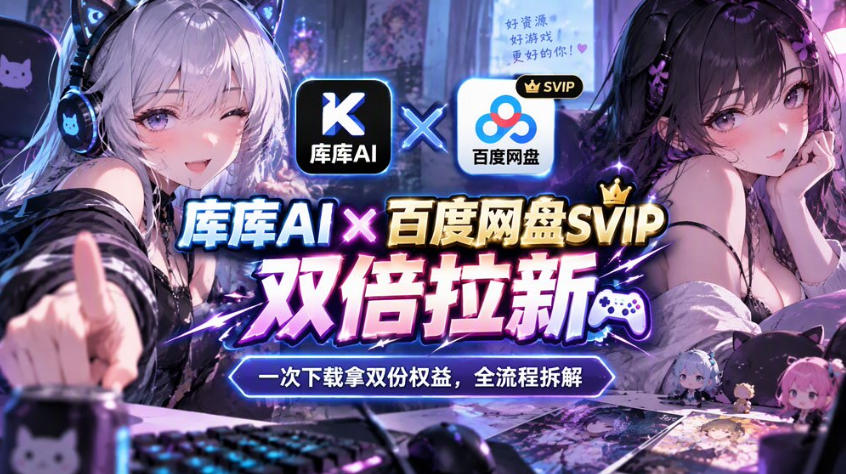 库库AI×百度网盘SVIP混合拉新教程:一次下载拿两份权益,全流程拆解-极客网创