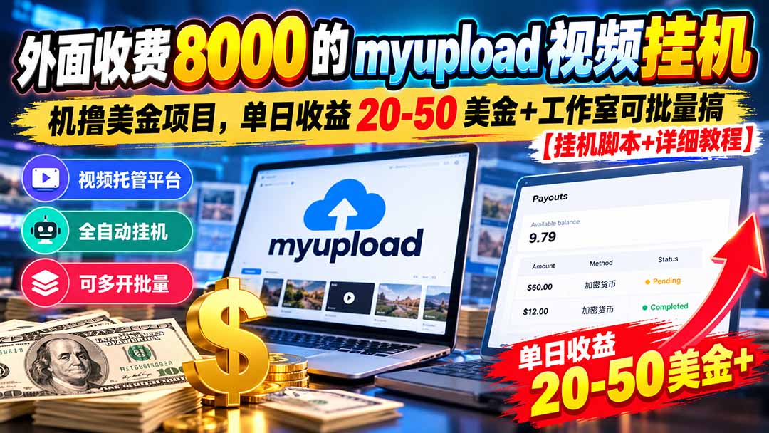 外面收费8000的myupload视频挂机撸美金项目,单日收益20-50美金+工作室可批量搞【挂机脚本+详细-极客网创