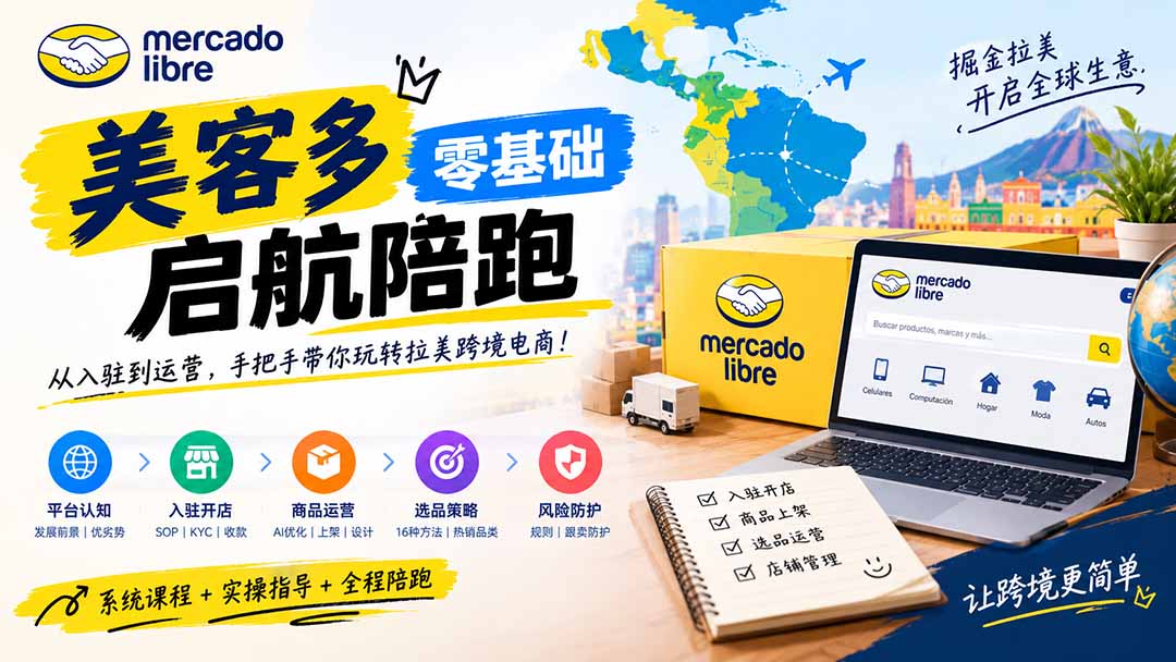 美客多开店不会操作怎么办?详解入驻审核、账号设置、AI商品优化、热销选品与利润定价避坑方法-极客网创