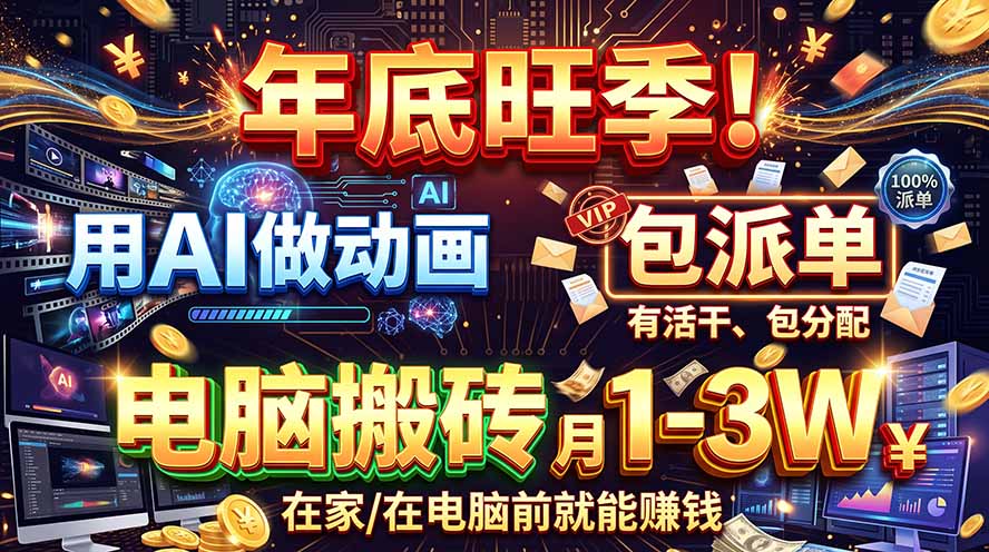 AI代做动画,旺季捡钱!一单500-1000+,提供做单渠道,新手可做!-极客网创