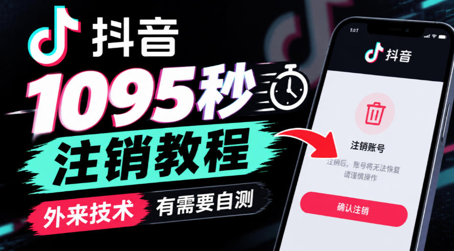 抖音1095秒注销教程,外来技术,有需要自测-极客网创